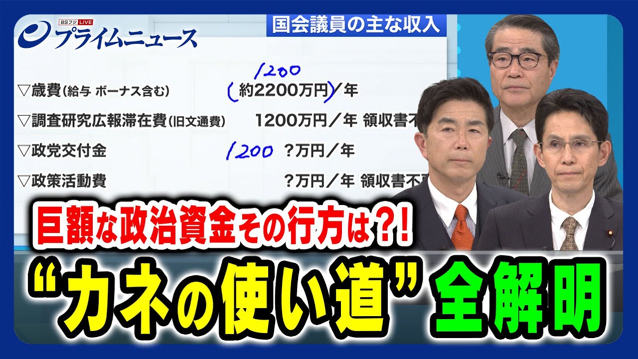 【なぜ政治にカネが掛かる？】政治資金の現実を徹底検証 牧原秀樹×階猛×若狭勝   2024/2/5放送＜前編＞