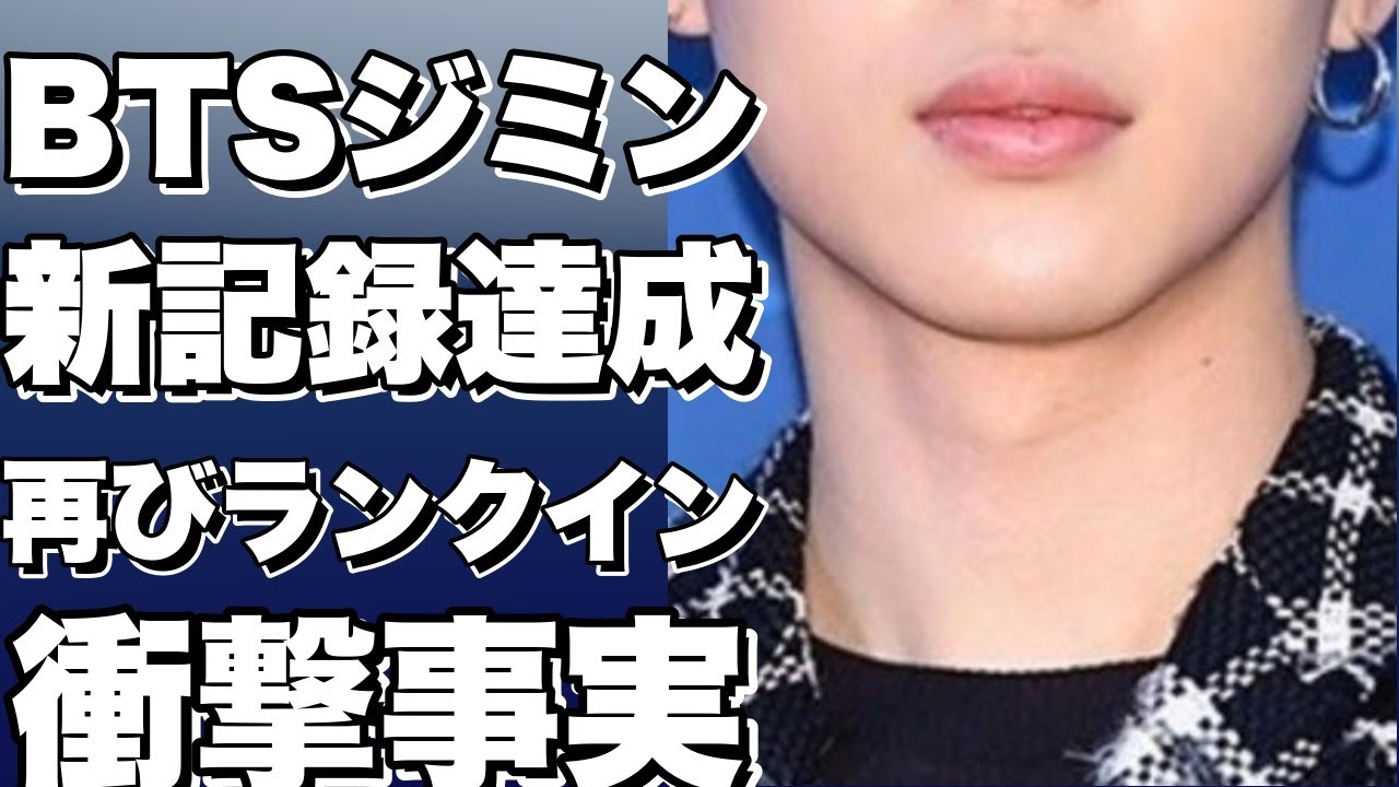 【BTSのジミン】BTSジミンが新記録を達成！？再びランクインへ！
