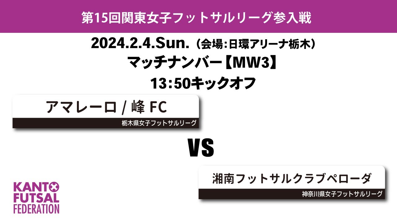 第15回関東女子フットサルリーグ参入戦【MW3】