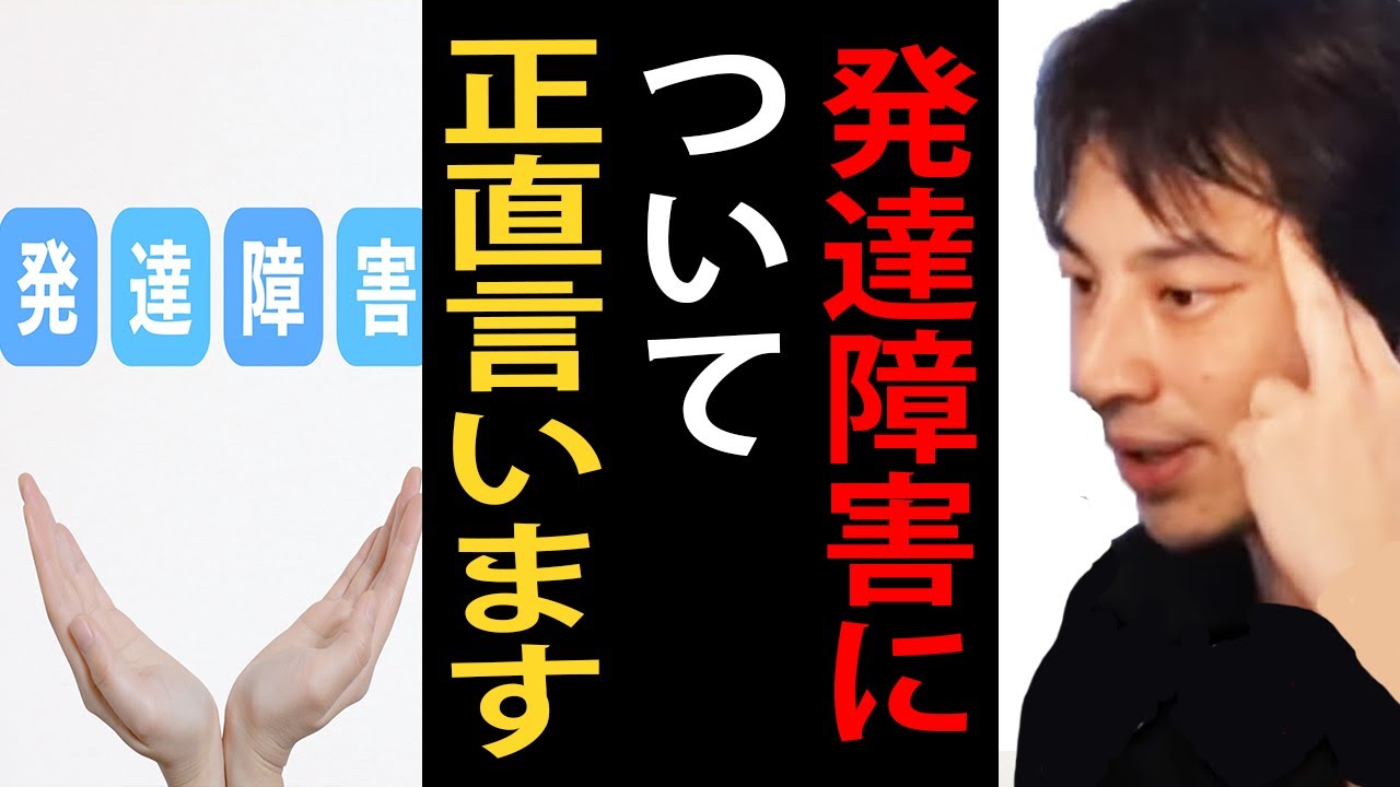 発達障害について正直言います…実は●●人に一人は発達障害なんですよね【ひろゆき切り抜き】