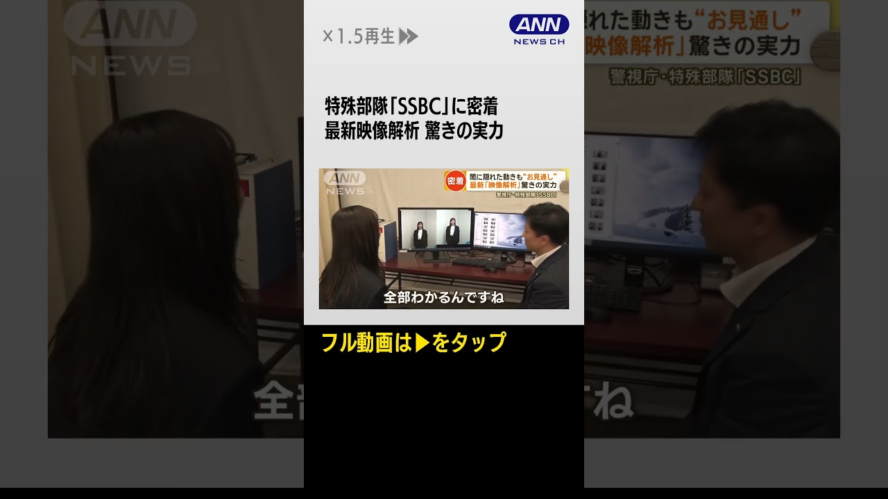 #shorts 警視庁・特殊部隊「SSBC」密着　「ルフィ」事件摘発に貢献　映像解析で“犯行丸見え”