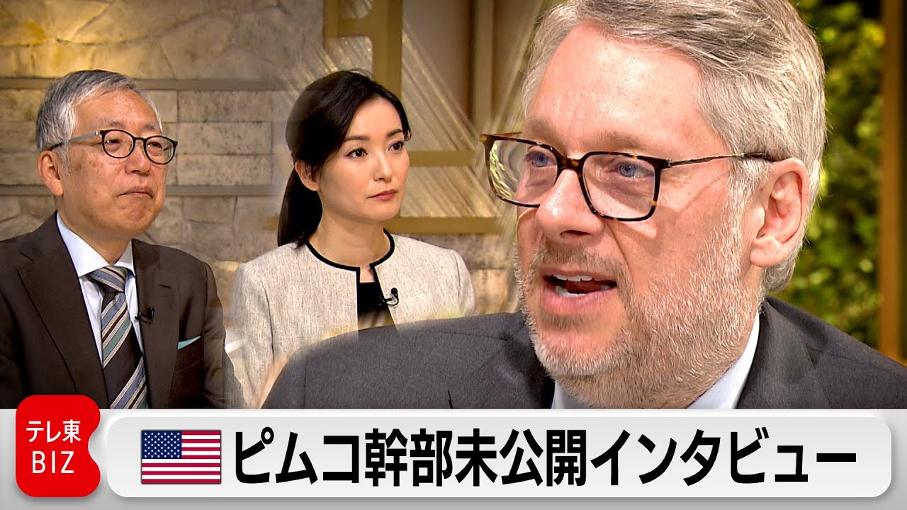 2024年 世界経済・株式相場の行方は 米ピムコ幹部インタビュー（2024年1月30日） #WBS