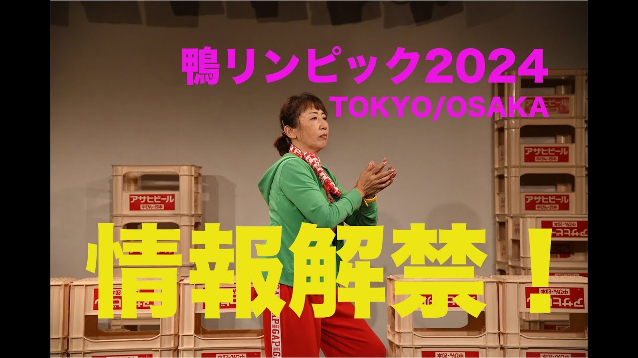 情報解禁 第1弾！4年に1度の女優の祭典！！【鴨リンピック2024】