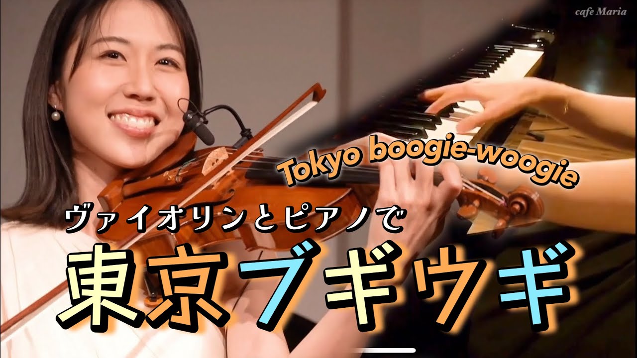 【東京ブギウギ】朝の連続テレビ小説ブギウギ｜服部良一｜笠置シヅ子｜Violin & Piano