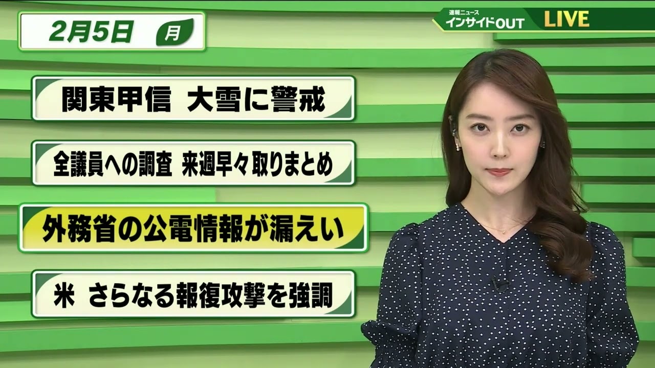 【今日のニュース 2月5日】「関東甲信 大雪に警戒」「全議員への調査 来週早々取りまとめ」「外務省の公電情報が漏えい」「米 さらなる報復攻撃を強調」