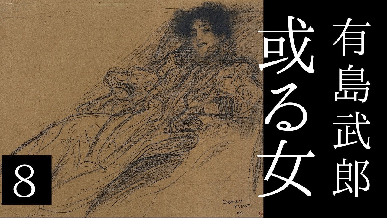 朗読　有島武郎『或る女』㈧