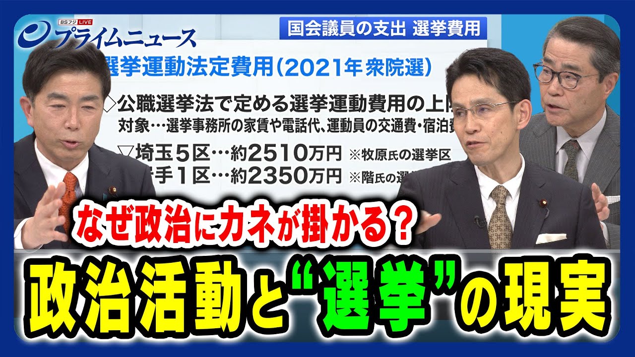 【選挙にはいくらかかるのか】「政治資金」の実情 牧原秀樹×階猛×若狭勝   2024/2/5放送＜後編＞