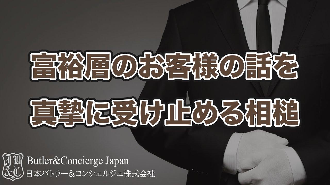 富裕層のお客様の話を真摯に受け止める相槌