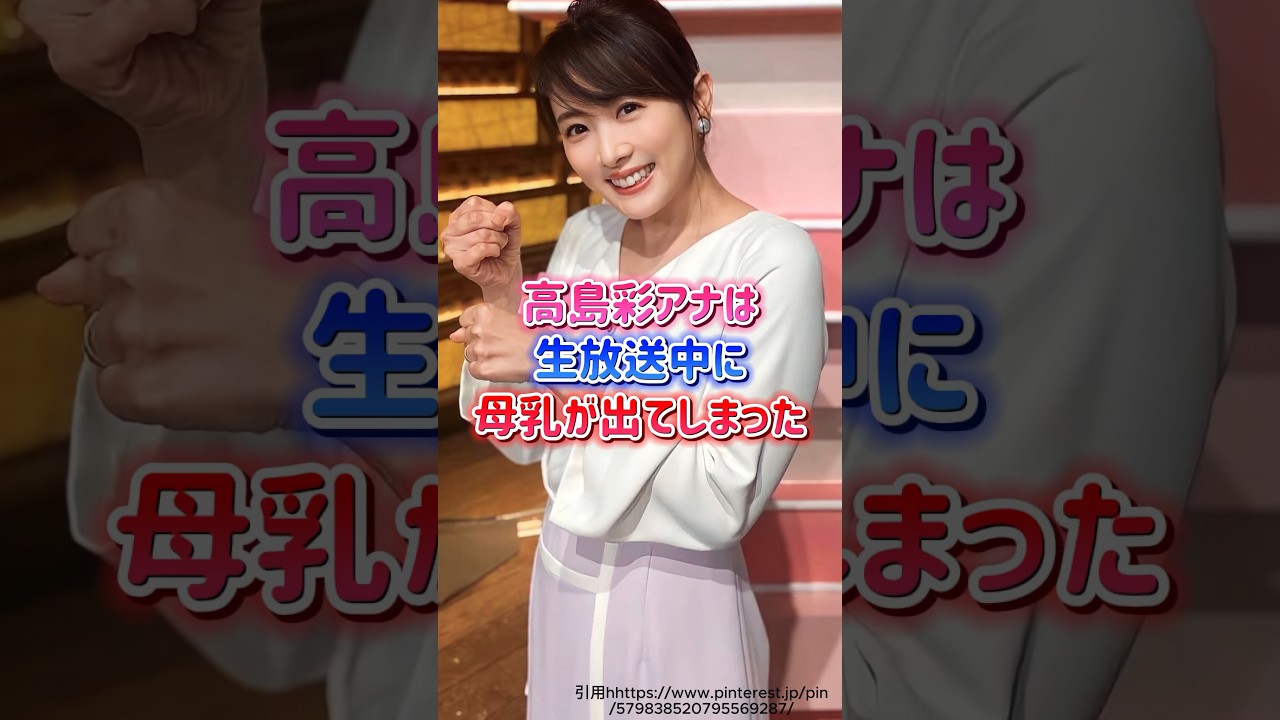 高島彩アナこれは伝説すぎるエピソードだな👀 #shorts #高島彩