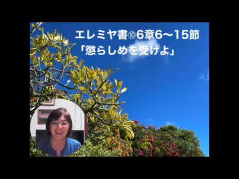 あやこのバイブルトーク　ぶどうの木国際教会ハワイチャペル　加藤あやこ伝道師「懲らしめを受けよ」エレミヤ書6章6〜15節