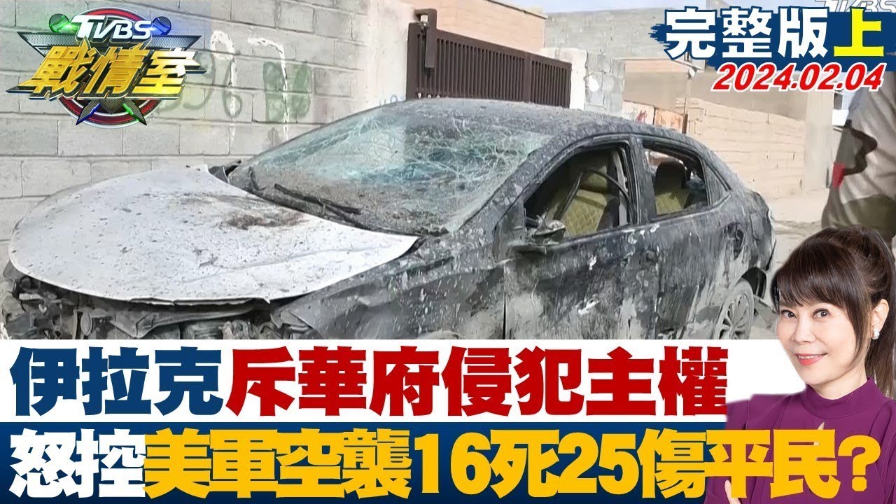 伊拉克斥華府侵犯主權 怒控美軍空襲16死25傷平民? TVBS戰情室 20240204