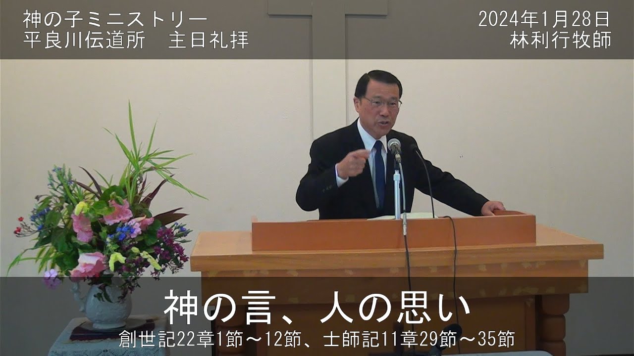 平良川伝道所　主日礼拝　2024年1月28日　『神の言、人の思い』　林利行牧師
