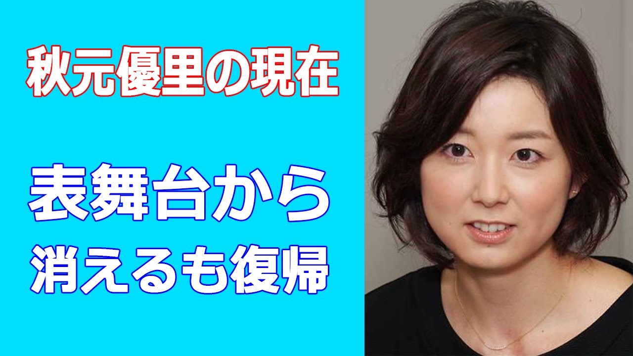 秋元優里が異動の裏側や子育てに言及し炎上。竹林不倫疑惑スキャンダルは完全スルーで物議