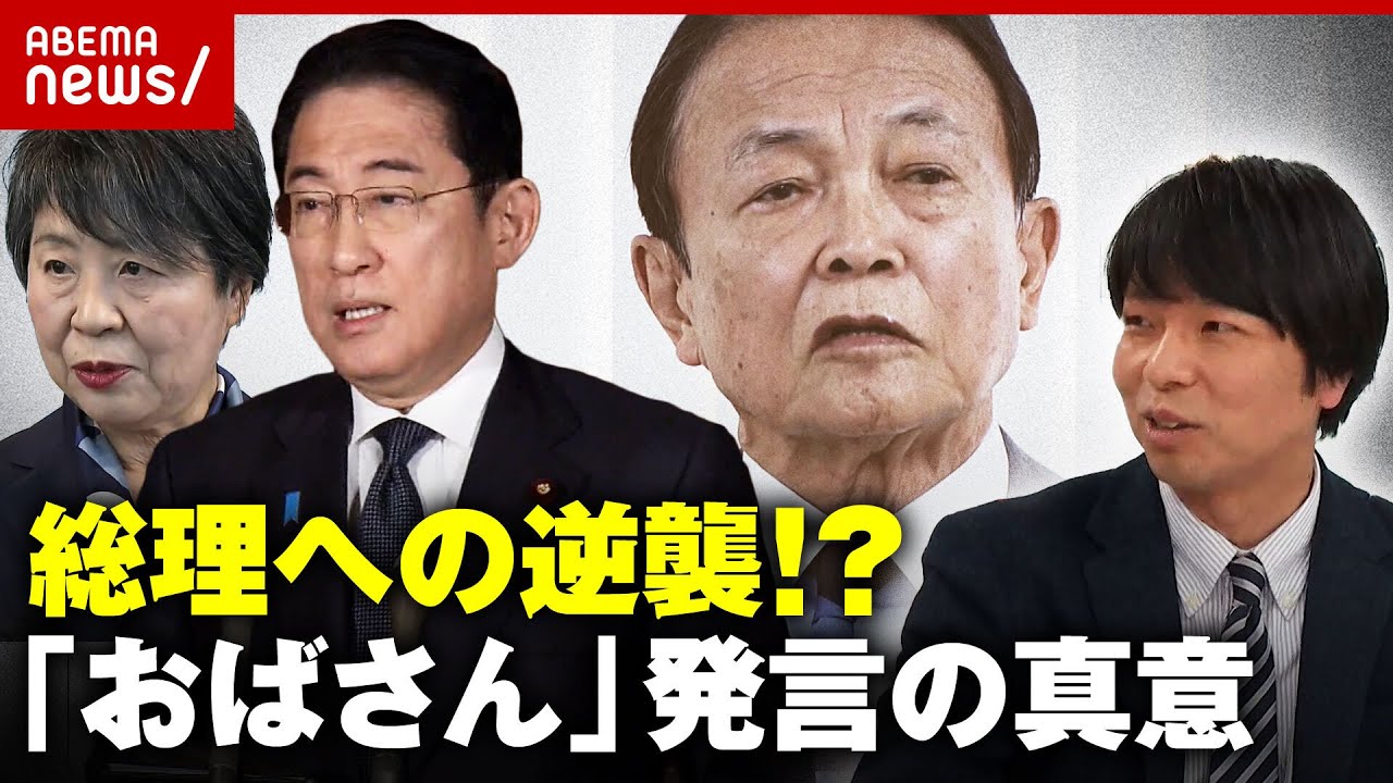 【おばさん発言】“派閥解消”で裏切りの岸田総理への逆襲？上川大臣はなぜ抗議しない？麻生発言の舞台裏｜ABEMA的ニュースショー