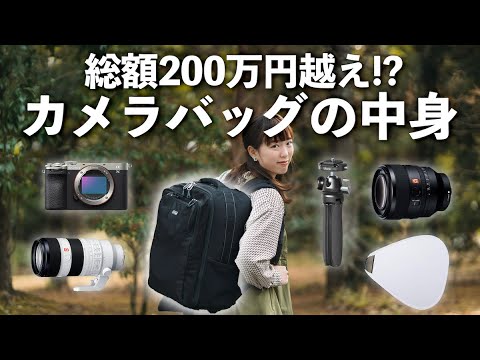 【バッグの中身】妥協したくない旅撮影の日のカメラ機材の総額がえぐかった…【カメラ｜レンズ｜カメラバッグ】