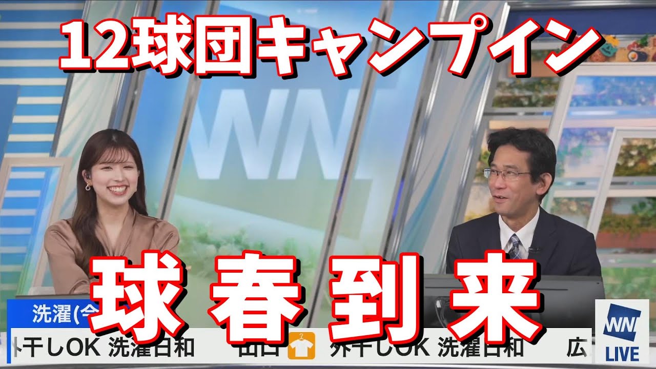 【小林李衣奈・山口剛央】12球団キャンプイン　球春到来＜ウェザーニュース切り抜き＞