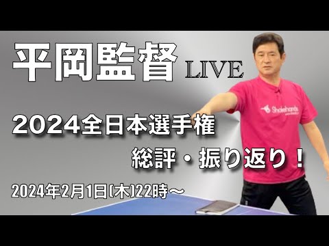 【平岡監督LIVE】「2024全日本卓球選手権を振り返る！」