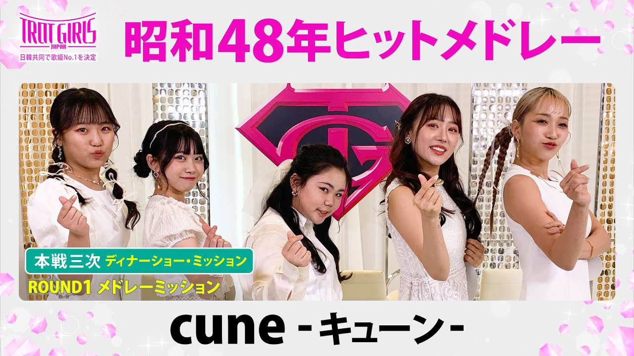 本戦３次ディナーショー・ミッション_cune-キューン-_昭和48年ヒットメドレー【トロット・ガールズ・ジャパン】毎週金曜18:00〜WOWOW・ABEMAで無料放送&配信