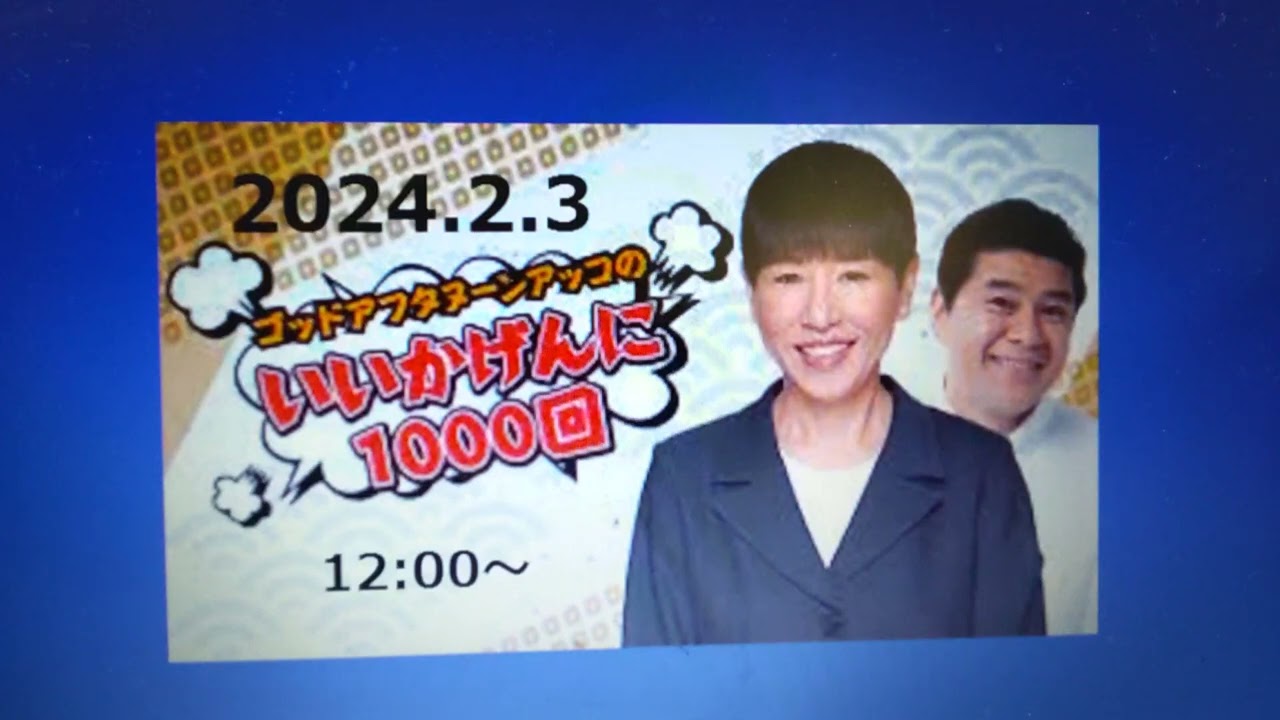 2024.2.3 アッコのいいかげんに1000回！④