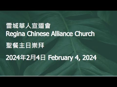 中文堂聖餐主日崇拜 RCAC Chinese Sunday Communion Service 二零二四年二月四日 Feb 04, 2024
