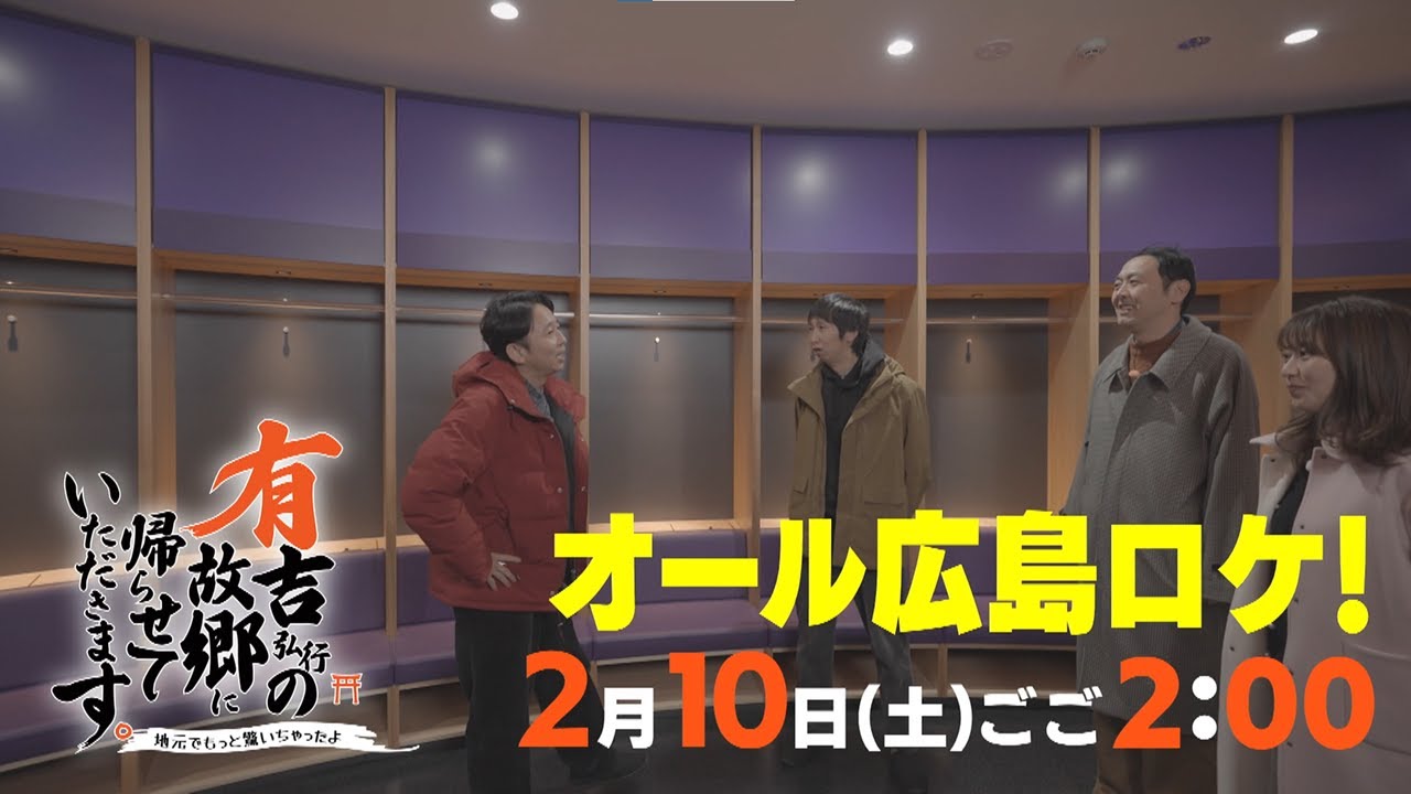 2/10(土) ごご2:00 有吉弘行の故郷に帰らせていただきます｡～地元でもっと驚いちゃったよ～　TBS系列全国ネット