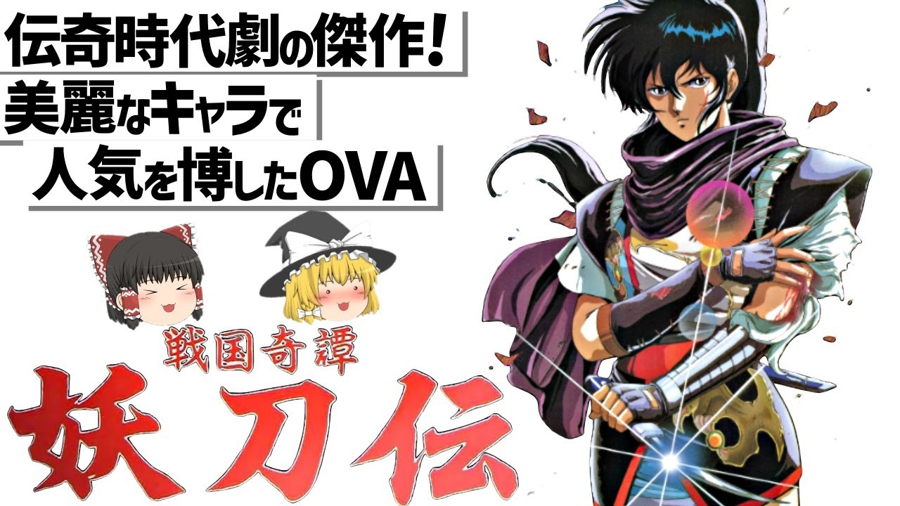 【ゆっくり解説】OVAに一大潮流を築いた?!革命的な作品‼戦国奇譚妖刀伝