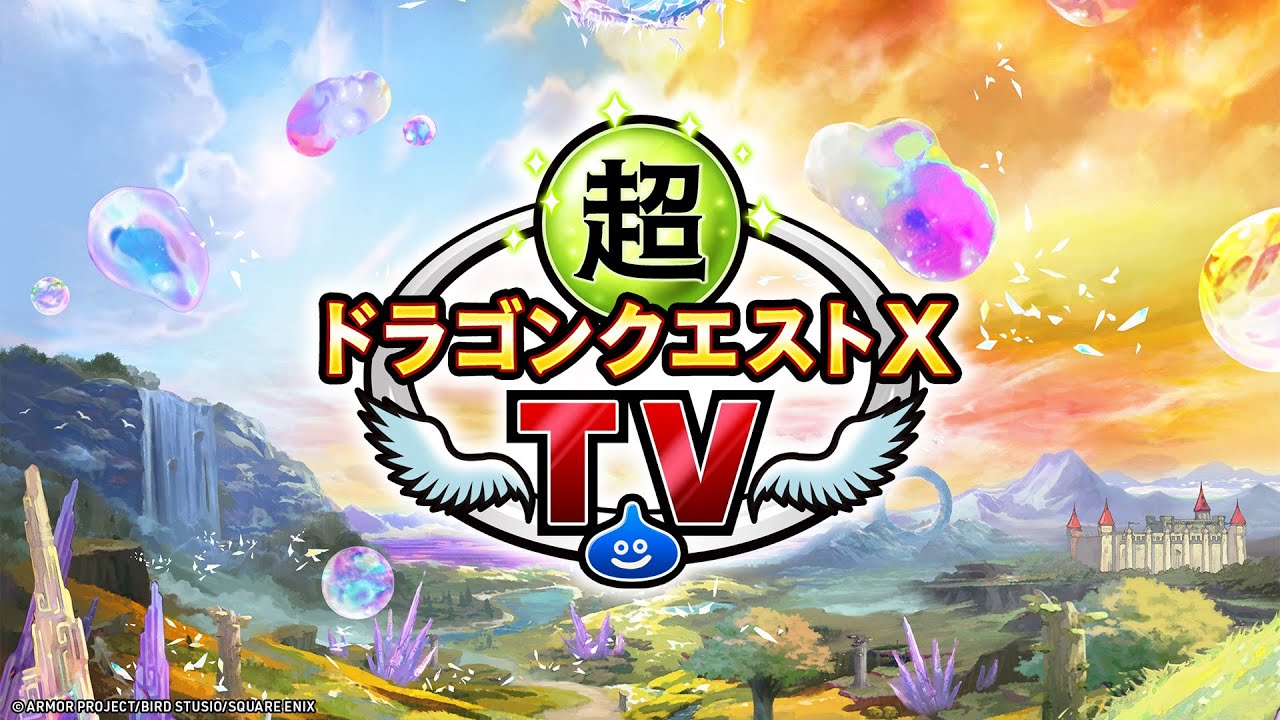 超ドラゴンクエストXTV #41 「ドラゴンクエストX　未来への扉とまどろみの少女　オンライン」追加情報
