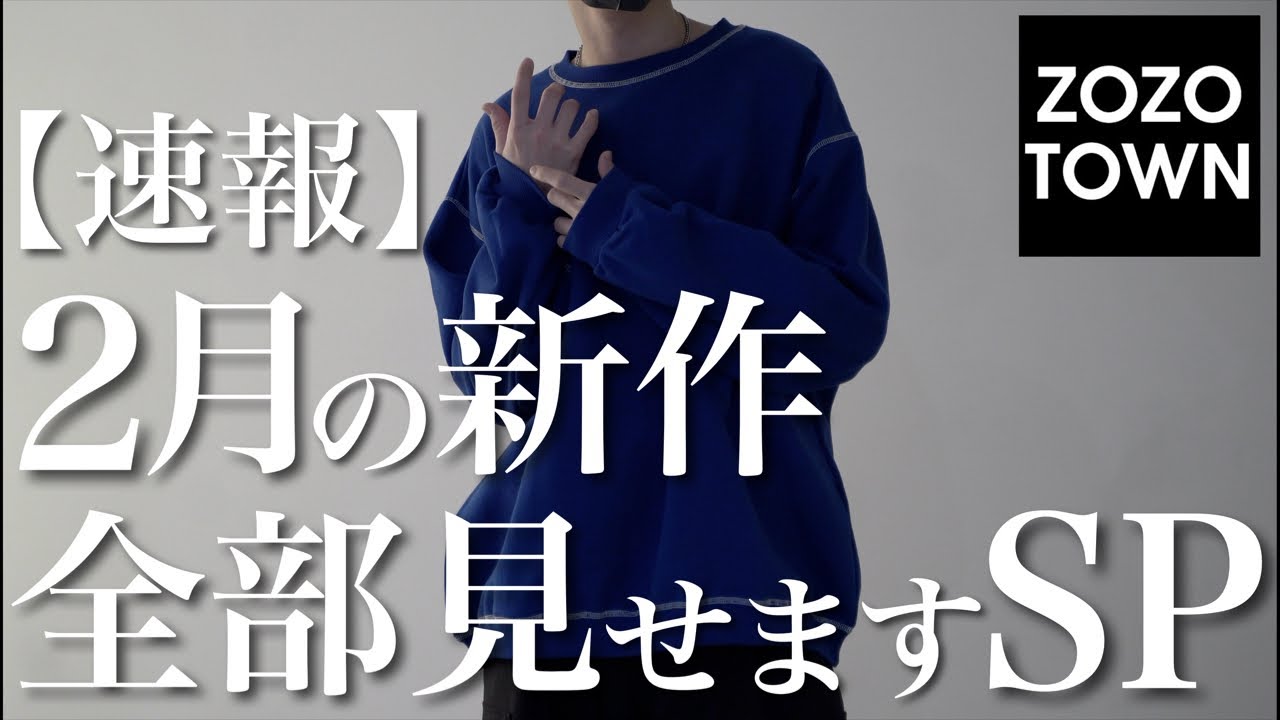 2月発売の新作全部見せます！！