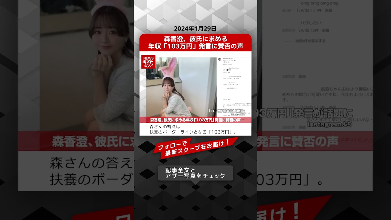 森香澄、彼氏に求める年収「103万円」発言に賛否の声 NEWSポストセブン【ショート動画】 #shorts
