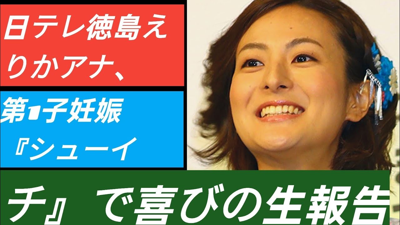 日テレ徳島えりかアナ、第1子妊娠　『シューイチ』で喜びの生報告 J.D Newa