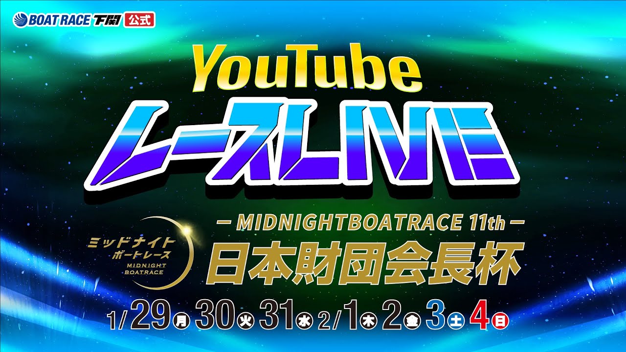 1/29(月)【初日】ミッドナイトボートレース11th 日本財団会長杯【ボートレース下関YouTubeレースLIVE】