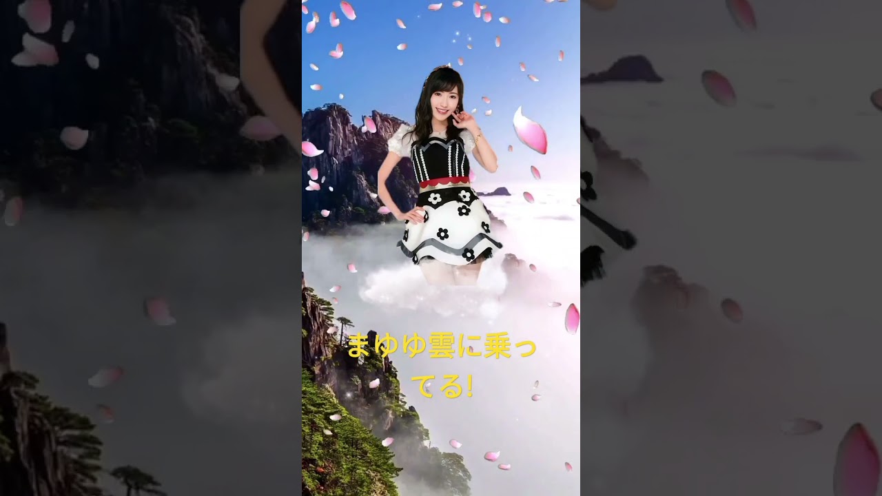 まゆゆ#かわいい ＃楽しそう#shorts
