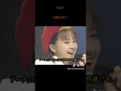 高橋由美子Figure山田修司山田園江名古屋大学金沢明子津軽じょんがら節西田ひかる川田あつ子菊池桃子戸板女子短期大学西田ひかる上野俊夫テレビ神奈川堺正章鎌倉学園大人のフクギョウ大学小柳ルミ子中村雅俊