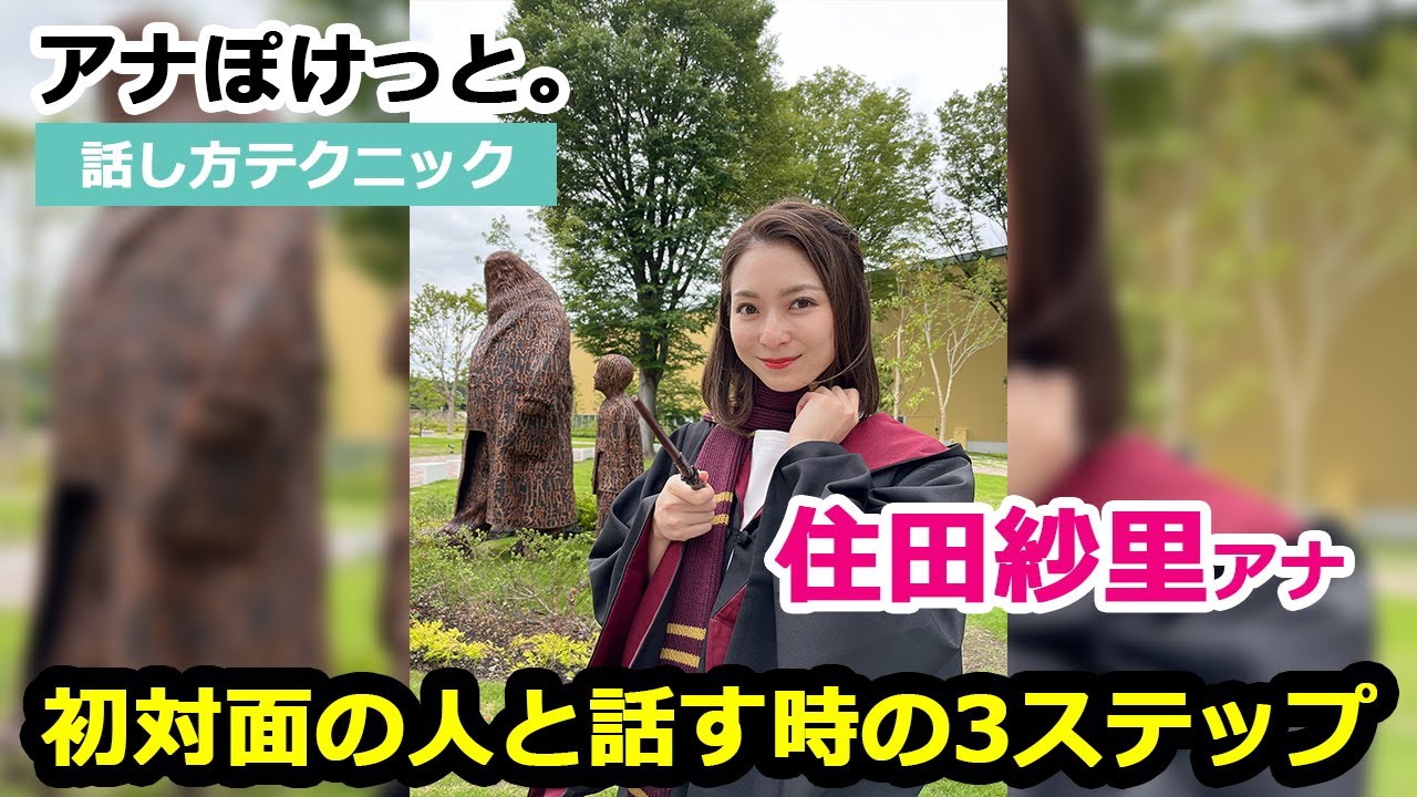 【アナぽけっと。】「初対面の人と話す時の3ステップ」住田紗里