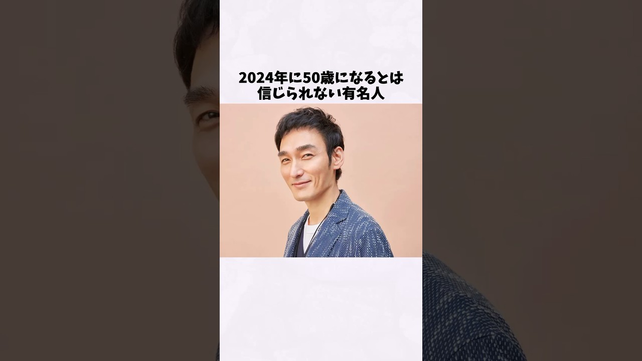 今年50歳を迎えると聞いて驚く芸能人