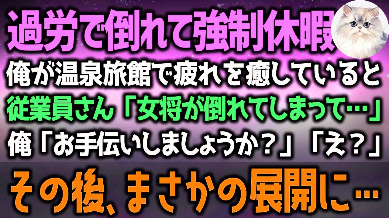 温泉旅館で日ごろの疲れを癒していた医者の俺。すると廊下から「女将が倒れた！」と慌てる声が…→俺「お手伝いしましょうか？」その後、まさかの展開に…（泣ける話）感動ストーリー朗読