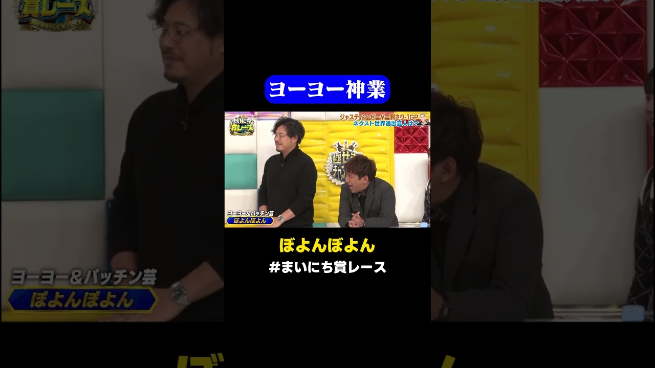 【ヨーヨー神業】ぼよんぼよんのヨーヨー芸がすごい / #ジャスティンビーバーGP #まいにち賞レース #shorts