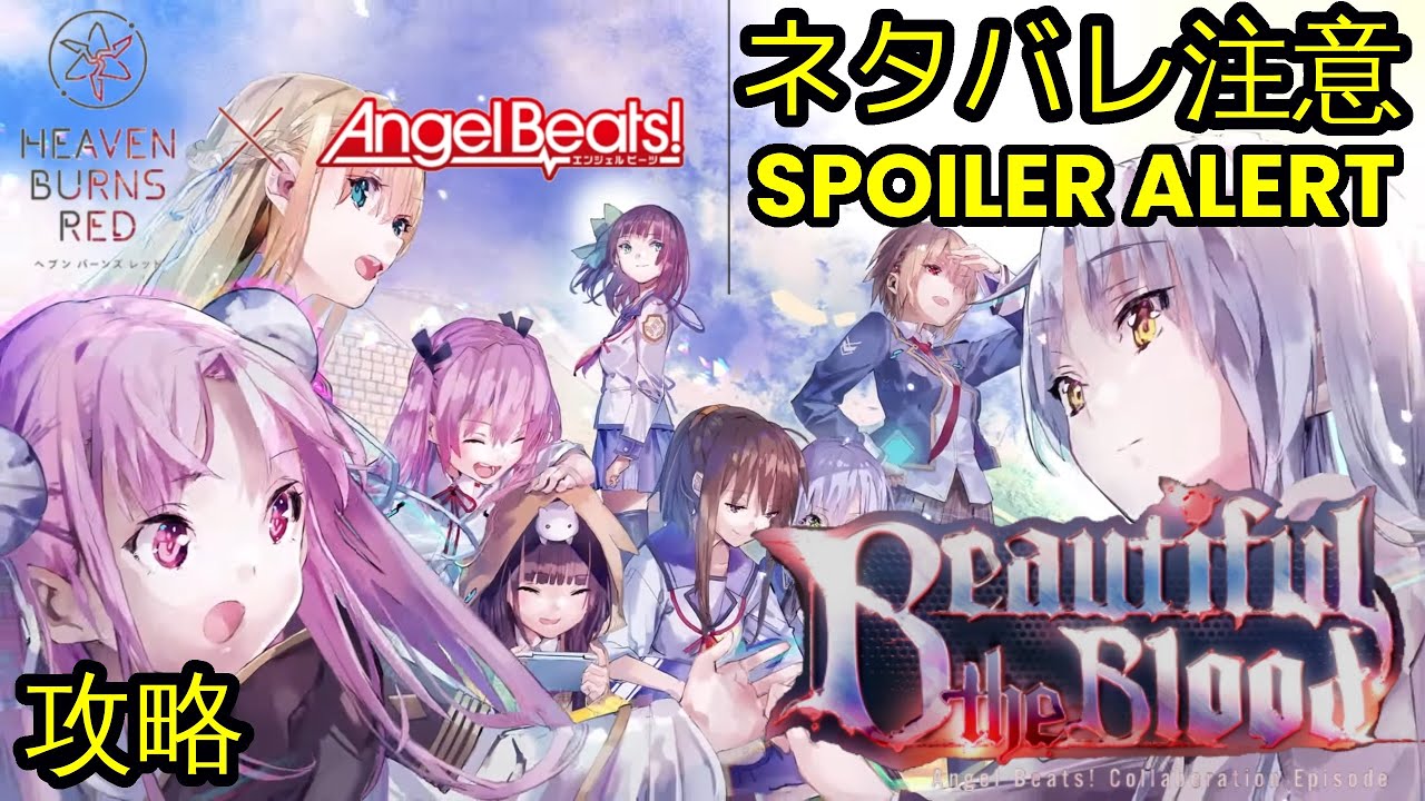 【ヘブバン】【AngelBeatsコラボ 】『Beautiful the Blood』【Heaven Burns Red | 緋染天空 | 헤븐 번즈 레드】【実況】CV: #花澤香菜, 櫻井浩美
