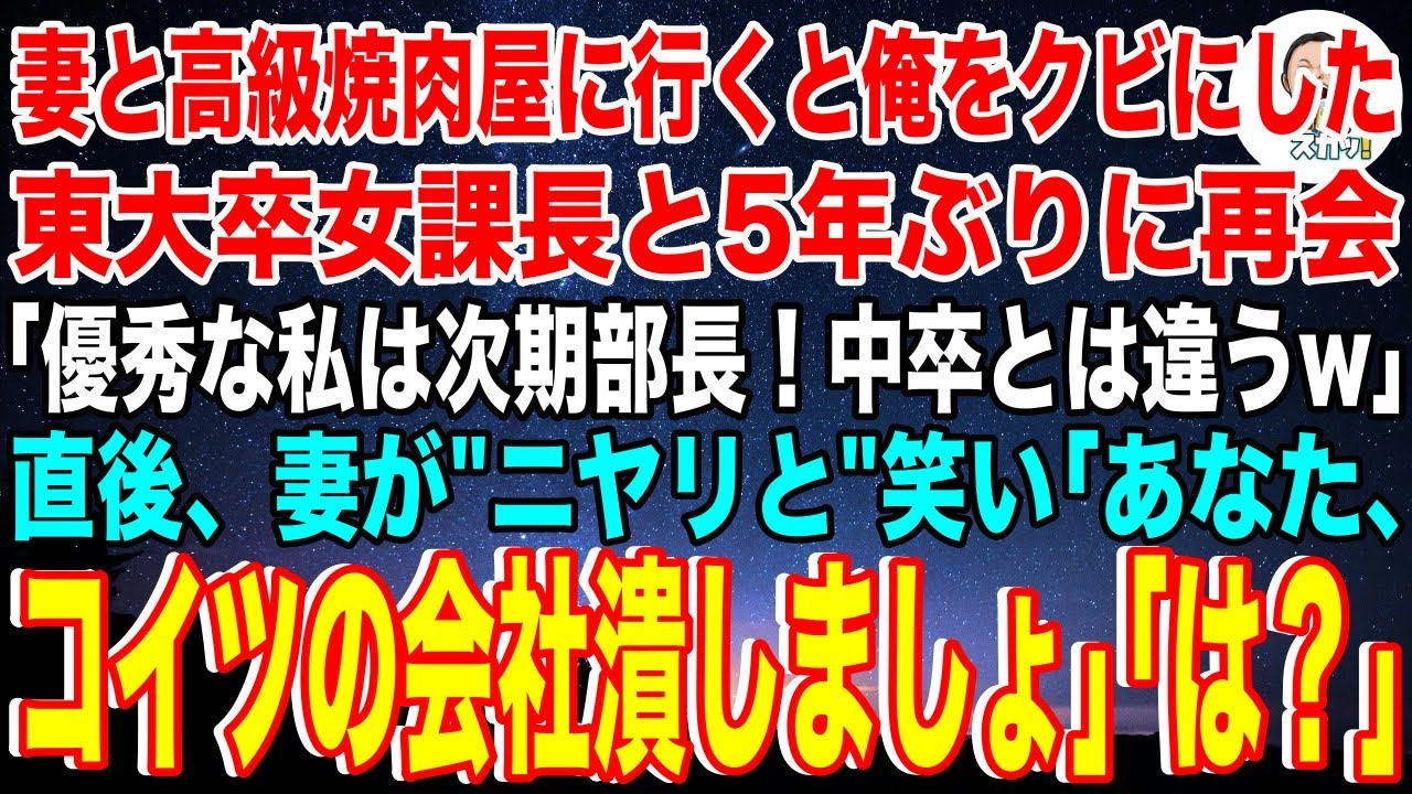 【スカッと】妻と高級焼肉屋に行くと中卒の俺をクビに追い込んだ女課長と5年ぶりに再会。女課長「私もうすぐ部長なのw」直後、妻がニヤリと笑い「あなた、コイツの会社潰しましょ」「は？」