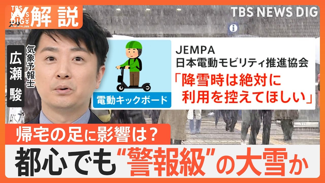 都心でも警報級の大雪か 帰宅の足に影響は？ 降雪時の電動キックボード「利用は控えて」【Nスタ解説】｜TBS NEWS DIG