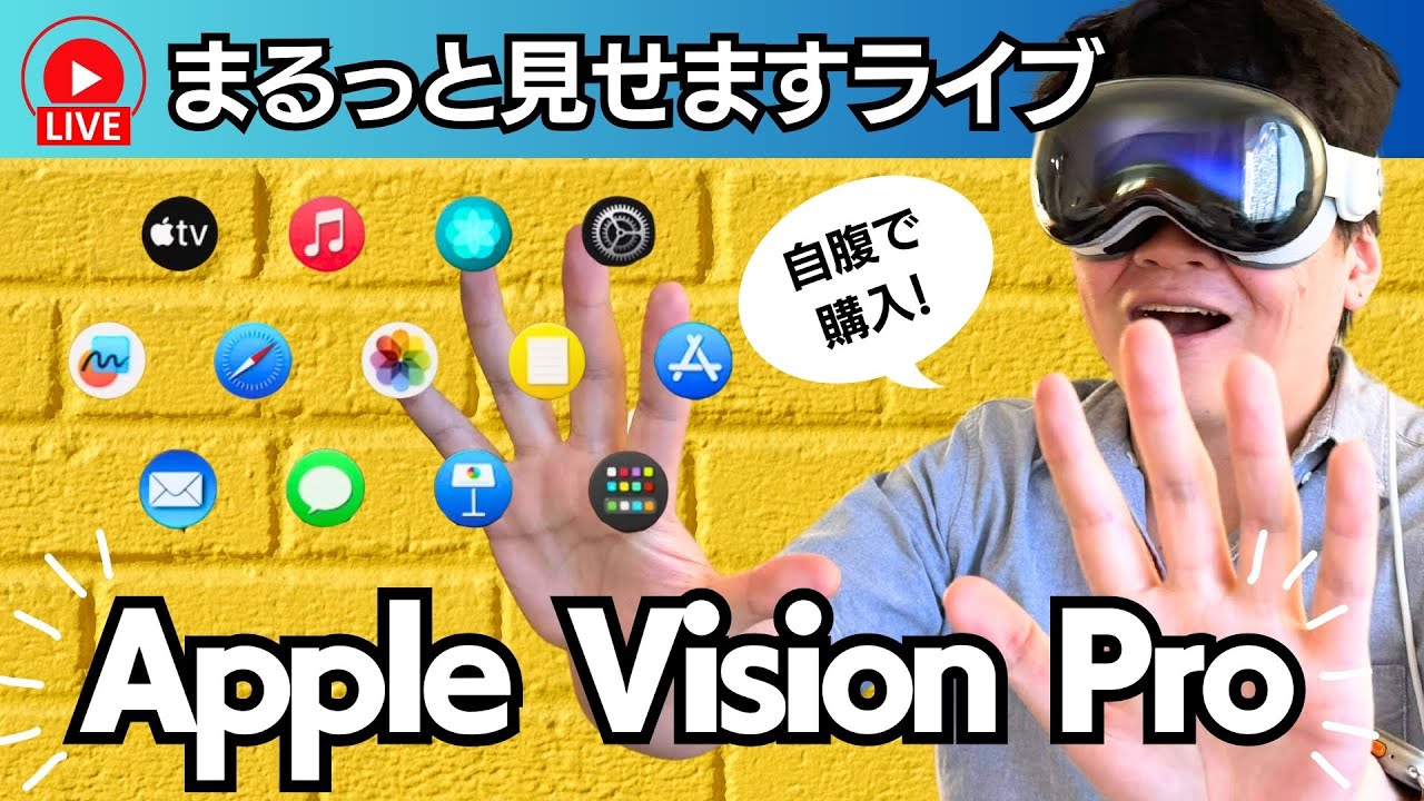Apple Vision Pro、まるっと見せますライブ！