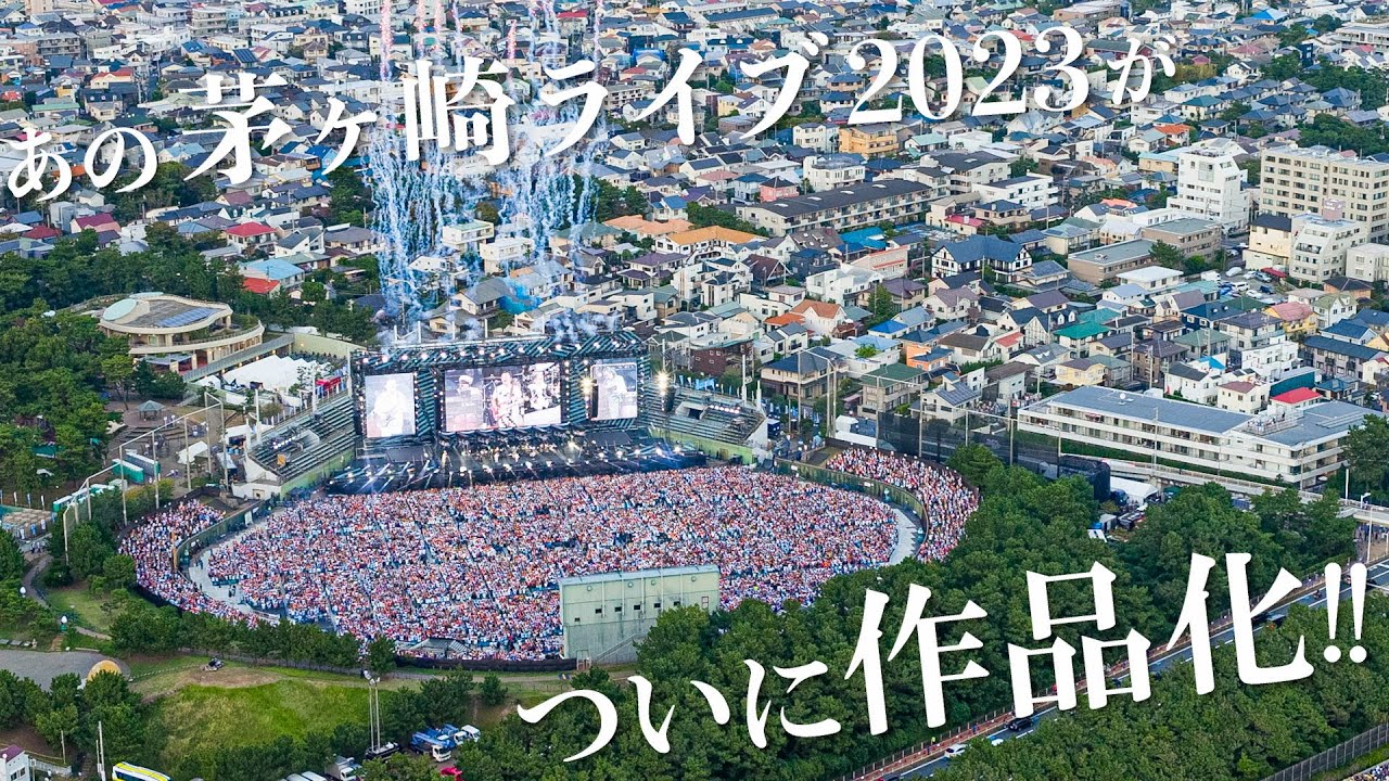 サザンオールスターズ – あの「茅ヶ崎ライブ2023」が、ついに作品化!! [Teaser]