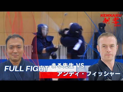 剣客2023 | まる先生 vs Andy Fisher/7th Match