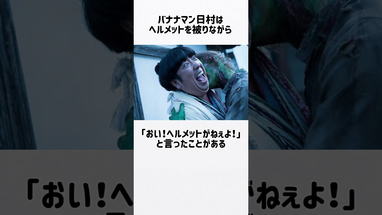 【芸人雑学】バナナマン日村の面白すぎる雑学 #芸人 #雑学 #お笑い芸人 #バナナマン #日村勇紀 #日村 #設楽統 #設楽 #神田愛花 #お笑い雑学 #おもしろ動画 #最高 #おとぼけ #天然