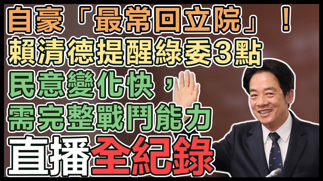 【直播完整版】自豪「最常回立院」！賴清德提醒綠委3點：民意變化快，需完整戰鬥能力