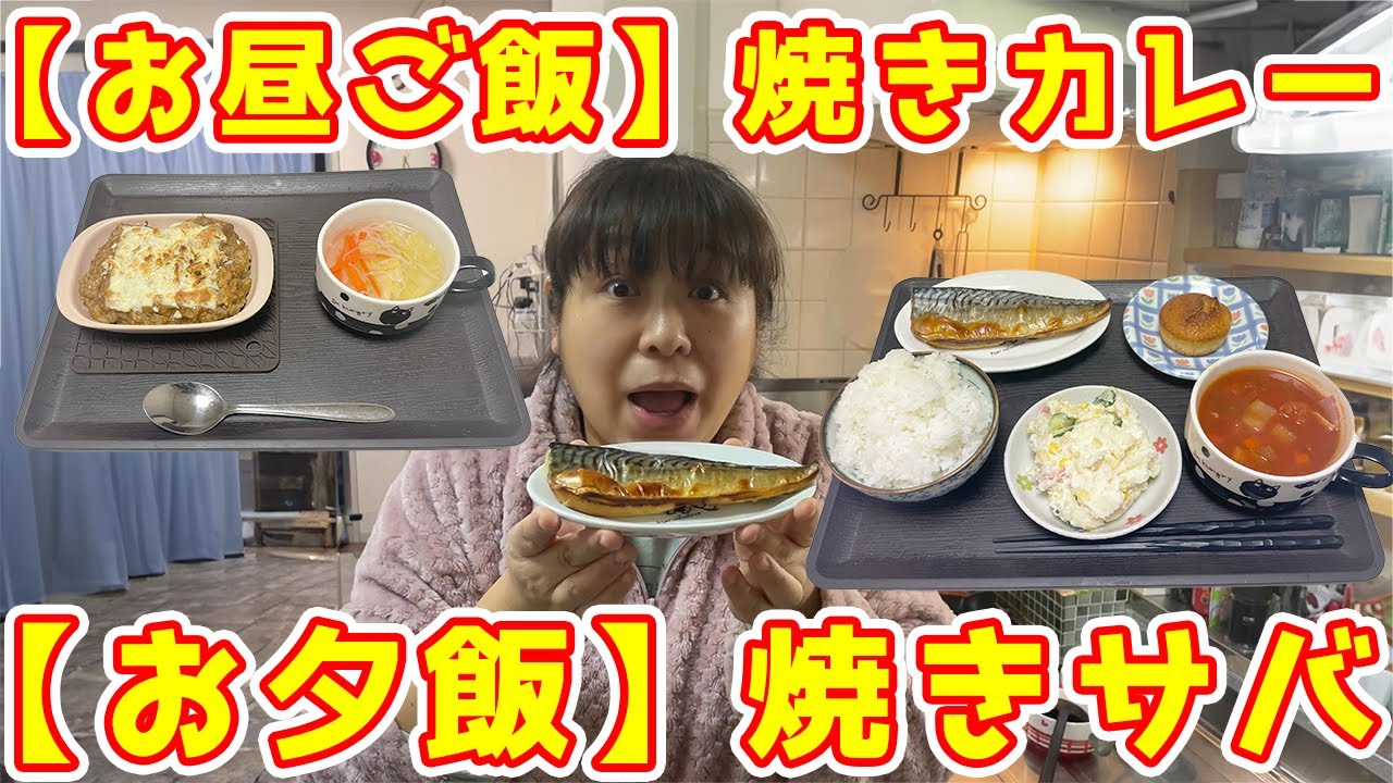 焼きカレーのお昼ご飯と焼きサバのお夕飯