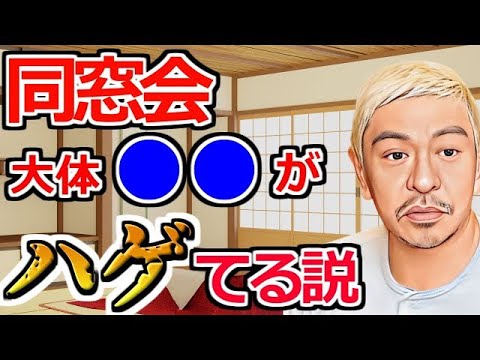 【松紳】同窓会で●●に限ってハゲてる説 ダウンタウン結成秘話と松本人志が同窓会に行きたくない理由　紳助のひどすぎる格差同窓会　【切り抜き】