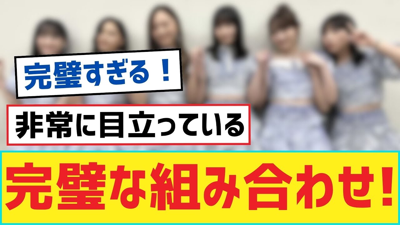 【乃木坂46】完璧な組み合わせ!【乃木坂工事中・乃木坂46・乃木坂配信中】