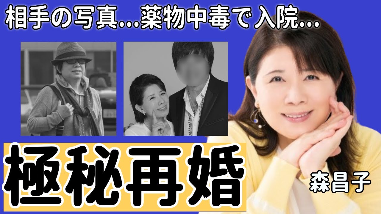 森昌子が熟年再婚の相手の写真が暴露…“薬物中毒”で緊急搬送された真相に一同驚愕...！「越冬つばめ」で活躍した元歌手の脳梗塞で“がん闘病”の実態に涙が止まらない...