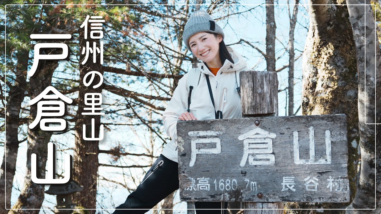 【ソロハイク】この時期にオススメ！長野の穴場里山、戸倉山。久しぶりの山ごはんでやらかしました…【コーディネートもご紹介！】